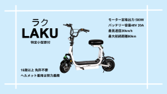 運転免許不要モデルの電動キックボード「LAKU」を100台限定の特別価格で8月31日より予約販売開始