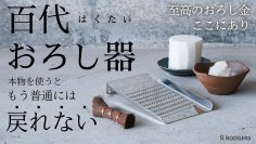 使い手の気持ちを考えた渾身の逸品「百代おろし器」に棕櫚製タワシをセットでMakuake限定で8月25日より販売開始！