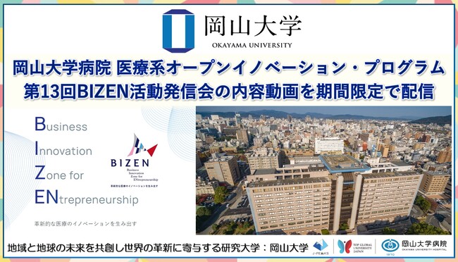 【岡山大学】岡山大学病院 医療系オープンイノベーション・プログラム「第13回BIZEN活動発信会」の内容動画を期間限定で公開