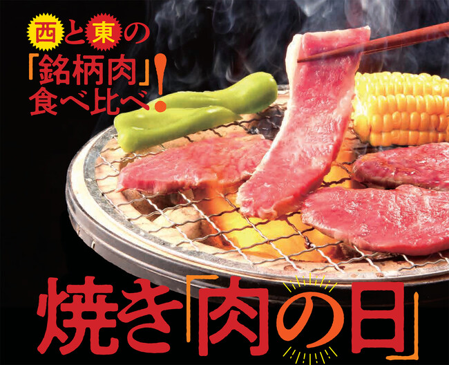8月29日は「焼き肉の日」紀ノ国屋バイヤー厳選!西日本、東日本の美味しい銘柄肉をご紹介します。