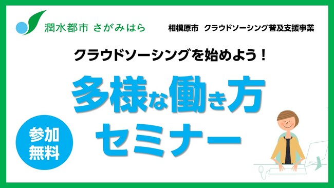 【相模原市】クラウドソーシングを始めよう!「多様な働き方セミナー」を開催