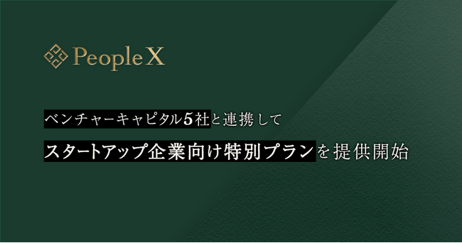 エンプロイーサクセスHRプラットフォーム「PeopleWork」、ベンチャーキャピタル5社と連携してスタートアップ企業向け特別プランを提供開始