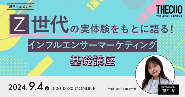 Z世代の実体験を元に「今」のインフルエンサーマーケティング基礎を語る9月4日13時より無料オンラインセミナーを開催