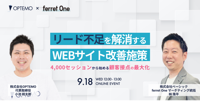 リード不足を解消するWEBサイト改善施策～4000セッションから始める顧客接点の最大化～／9月18日（水）開催