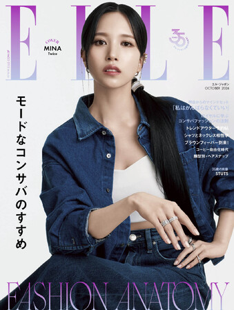 TWICE MINAがカバーに再び登場!『エル・ジャポン』10月号は8月28日に発売