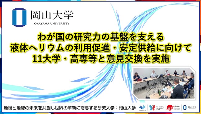 【岡山大学】わが国の研究力の基盤を支える液体ヘリウムの利用促進・安定供給に向けて11大学・高専等と意見交換を実施