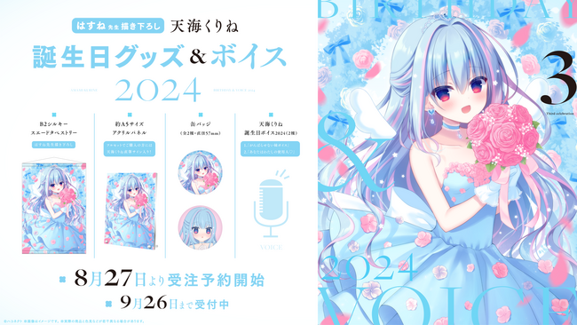 「ハコネクト」所属VTuber『天海くりね』誕生日グッズ&ボイス2024受注販売開始のお知らせ!