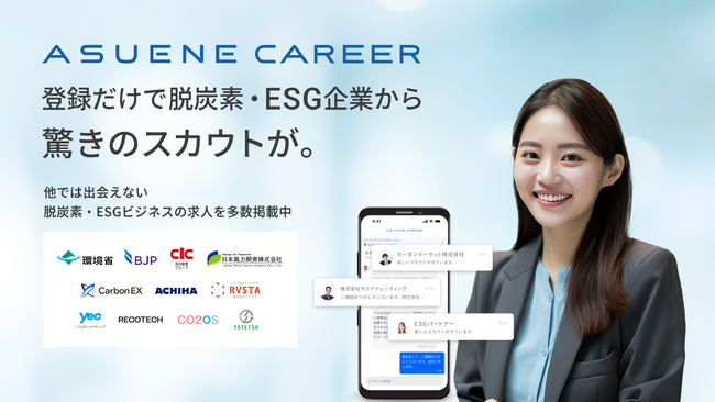 アスエネが、GX・ESG人材特化型転職プラットフォームの新サービス「アスエネキャリア」を正式ローンチ