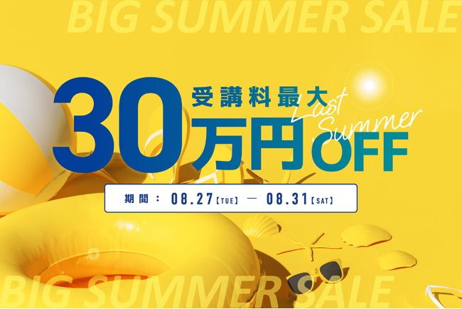 忍者CODE、受講料最大30万円OFFのビッグサマーキャンペーンを開催!