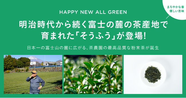 シングル・オリジンティーを丸ごと楽しむ緑茶「ALL GREEN」から明治時代から続く富士の麓の茶産地で育まれた「そうふう」が登場！