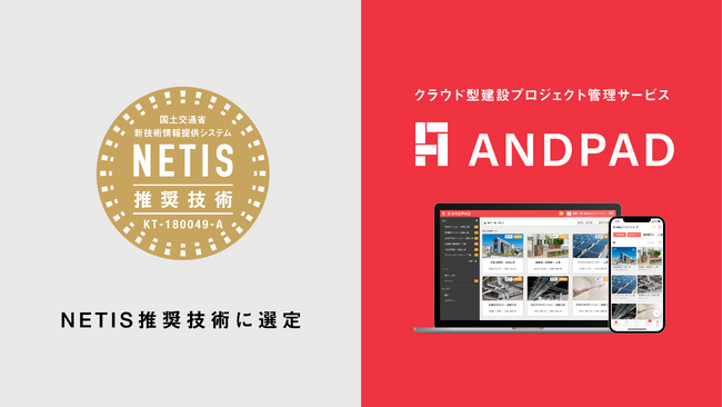 クラウド型建設プロジェクト管理サービス「ANDPAD」が国土交通省より「令和６年度推奨技術」に選定