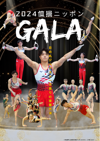 メダリストたちの華麗な演技を生で観よう！『2024体操ニッポンGALA in 北九州』を開催！【9/29(日)北九州市立総合体育館】
