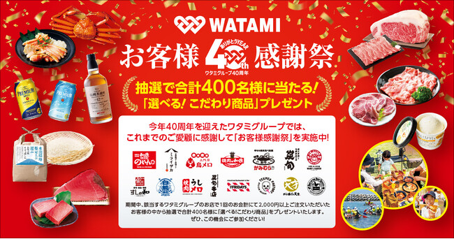 ワタミ創業40周年特別企画
