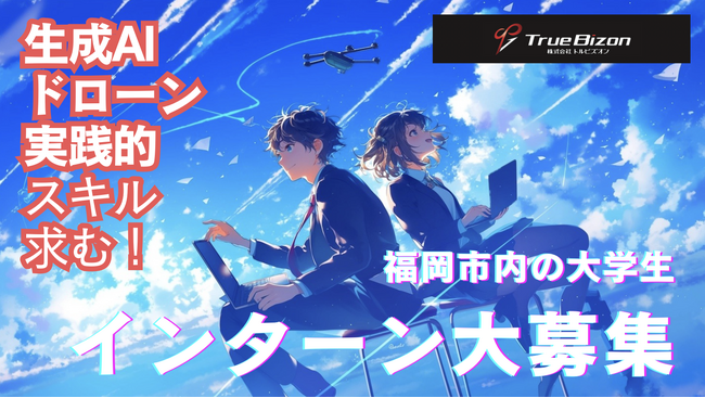 トルビズオン、福岡市で次世代リーダーを育成するインターンシップ・プログラムを開始