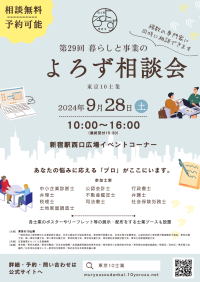 お金、経営、家族等あらゆる悩みにプロが対応　第29回「暮らしと事業のよろず相談会」9月28日新宿駅西口広場で開催