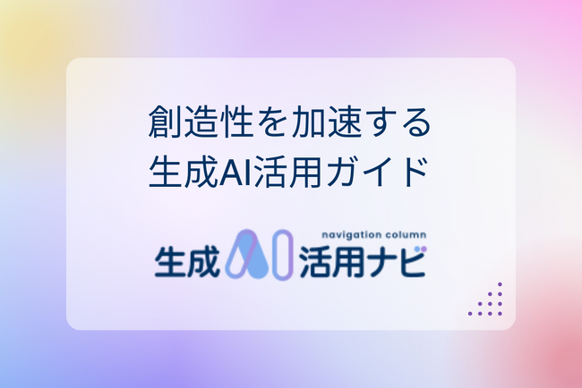 生成AIの活用をガイドする新ウェブサイト「生成AI活用ナビ」を開設