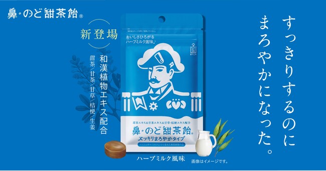 製薬会社が本気で作った、本格派のど飴 スッキリ感と鼻抜け感はそのままにミルクのまろやかさで包み込む。「鼻・のど甜茶飴」シリーズから「スッキリまろやかタイプ」が新発売