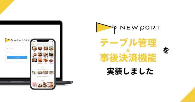 施設特化型モバイルオーダーシステム「NEW PORT」、テーブル管理機能及び事後決済機能をリリースしました。