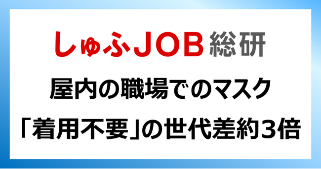 屋内の職場でのマスクについて「着用不要」の世代差2.7倍／「着用すべき」は拮抗