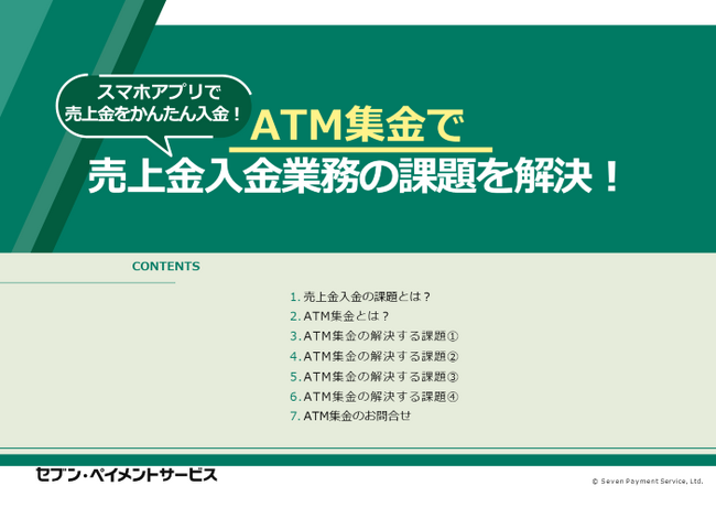 セブン銀行グループのセブン・ペイメントサービスが「売上金入金業務の課題を解決！」のホワイトペーパーを公開