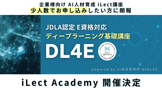 《JDLA認定》AI研究所NABLASがご提供する、ディープラーニング基礎講座【DL4E】iLect Academy 2024受付を開始