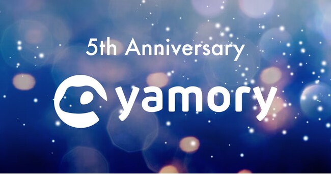 脆弱性管理クラウド「yamory」、5周年記念ブログを公開