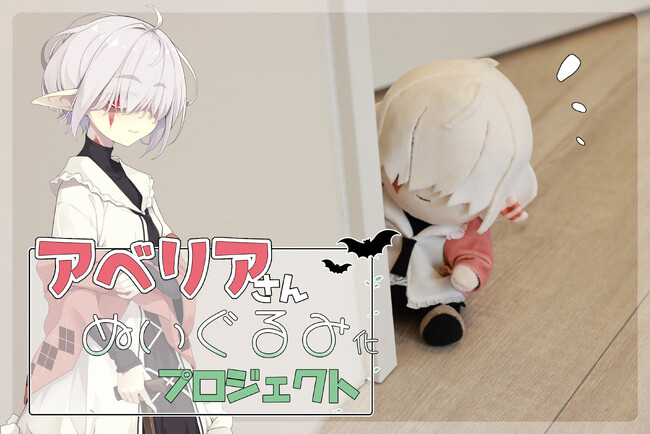 拝 一樹さんの描く「アベリアさん」が初のぬいぐるみになって登場！