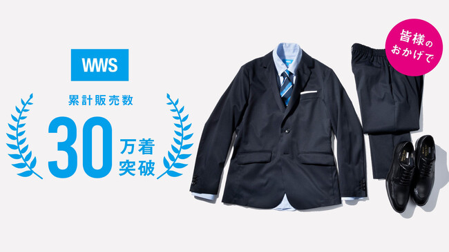 スーツに見える作業着「WWS」、ブランド開始６年半で累計販売数30万着突破！