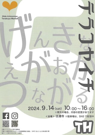 【岐阜県高山市】げんきなえがおがつながる「テラコヤイチ」開催