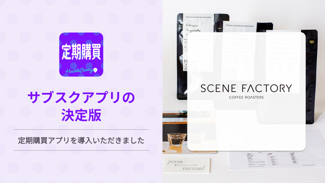 定期購買アプリ、スペシャルティコーヒーを取り扱う「SCENE FACTORY COFFEE ROASTERS」にて採用