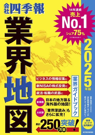 シリーズ累計250万部突破「会社四季報 業界地図」がリニューアル！「地域の業界地図」を新収録した最新版、8月24日発売。