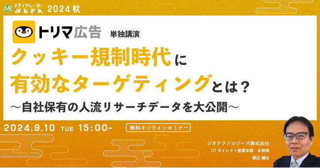 【9月10日開催】クッキー規制時代に有効なターゲティングとは？～自社保有の人流リサーチデータを大公開～