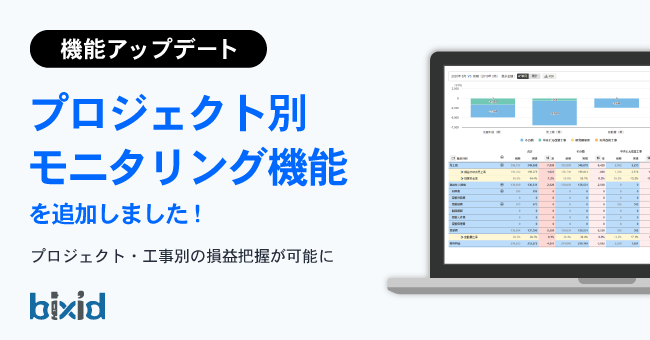 経営支援クラウド「bixid（ビサイド）」、プロジェクト単位での損益管理を可能にする「プロジェクト別モニタリング機能」をリリース