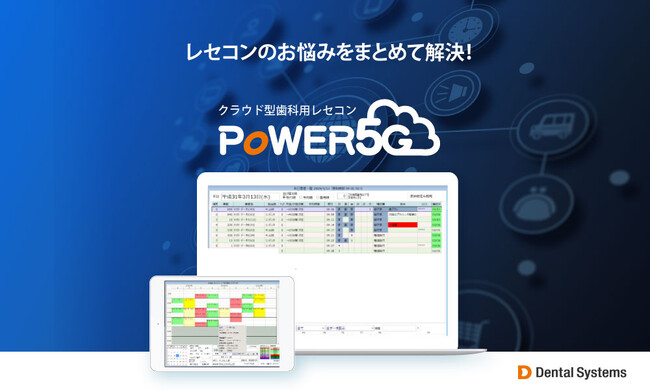 歯科業界の救世主、レセコンのお悩みをまとめて解決!クラウド型歯科用レセコン「POWER5G」の取扱開始。