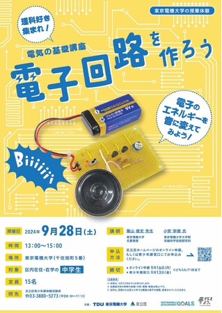 【東京電機大学×足立区】中学生向け体験型ワークショップ「理科好き集まれ！　電気の基礎講座　電子回路を作ろう」を開催