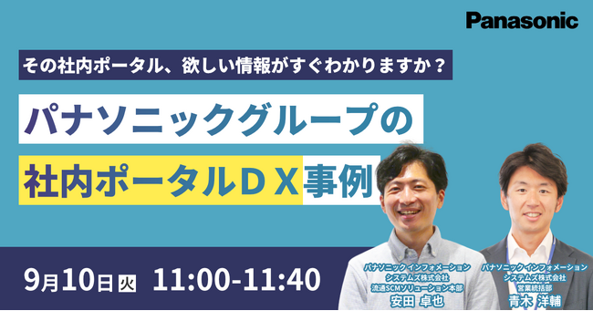 【ウェビナー】9/10(火) その社内ポータル、欲しい情報がすぐわかりますか？パナソニックグループの社内ポータルDX事例