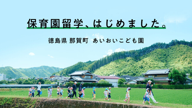 徳島県那賀町、保育園留学を開始。里山の自然と地域の温かさにどっぷり浸かる、1-2週間 親子で地域に滞在できる暮らしを体験