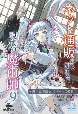 乙葉たちは過酷な運命にどう立ち向かうのか！ 現代の魔術師の戦いは続く！ 『ネット通販から始まる、現代の魔術師９ 魔人王降臨編・もう一人の乙葉』発行 いずみノベルズ８月の新刊
