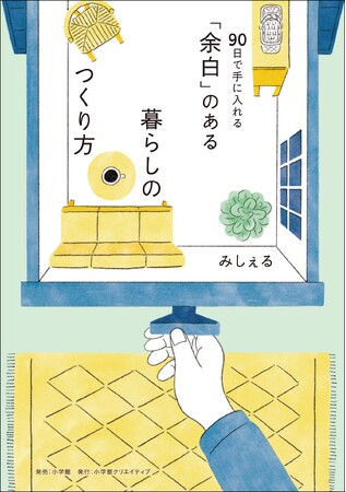 「手放す」ことで、「余白」を手に入れる　　Amebaブログ月間PV数100万超のゆるミニマリスト・待望の最新刊発売！