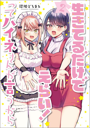 過保護なお姉さんの妹（？）参戦で予想のつかない引きこもりライフ！　電撃コミックスNEXT『生きてるだけでえらい！ってハイネさんが言うから』第2巻が2024年8月27日（火）発売!!