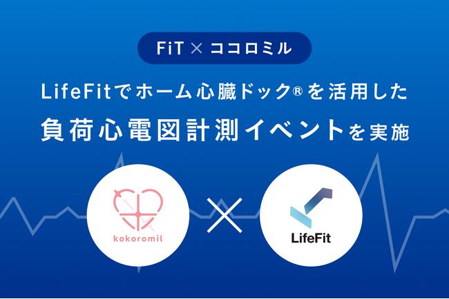 FiTとココロミル、LifeFitでホーム心臓ドック(R)を活用した負荷心電図計測イベントを実施