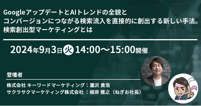 【2024年最新マーケティングセミナー】SEOとWeb広告の成功戦略を専門家が解説／9月3日（火）開催