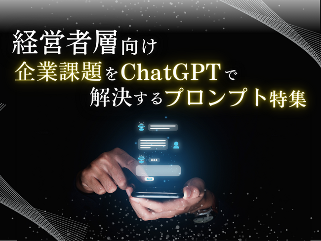 経営者層向け｜企業課題をChatGPTで解決するプロンプト特集レポートを無料公開【2024年8月版】