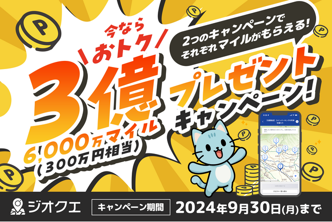 300万円相当Wプレゼントキャンペーン開催！ポイ活「GeoQuest」をオトクに始めるチャンス！