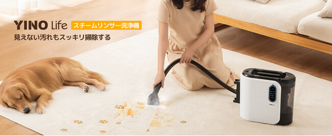 高温洗浄できるYINO Life家庭用クリーナー新登場!スチームクリーナーで家中ピカピカに!