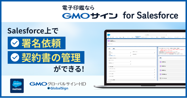 「GMOサイン」が世界有数のエンタープライズクラウドマーケットプレイスである「Salesforce AppExchange」上で、「GMOサイン for Salesforce」を発表