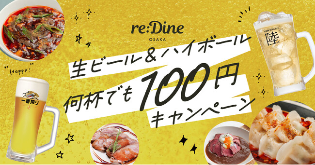 9/6～うめきた「グラングリーン」内で生ビールとハイボールを1杯100円で販売。フードホール『re:Dine 大阪』