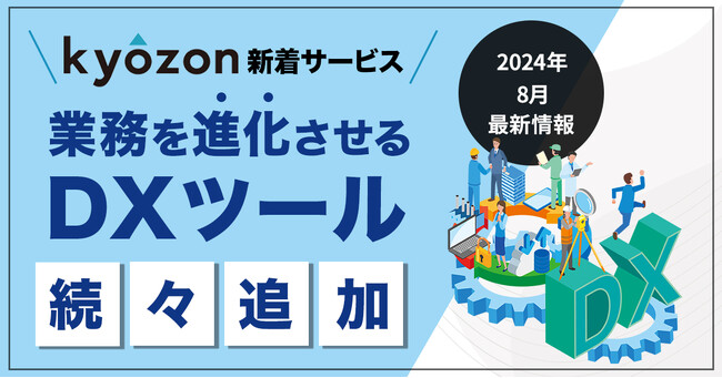 【kyozon新着サービス】業務を進化させるDXツールが続々追加！SaaS・ITサービスの比較サイト『kyozon』より
