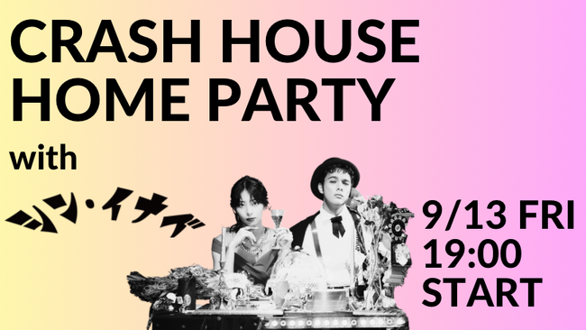 2024年9月13日(金) 公開生放送「CRASH HOUSE with シン・イナベ」開催決定！