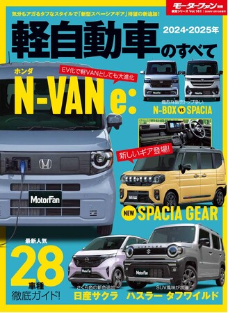 最新人気２８車種徹底ガイド！『２０２４-２０２５年 軽自動車のすべて』発売！